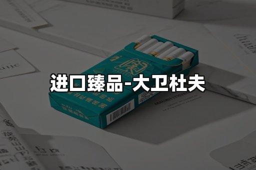 进口臻品